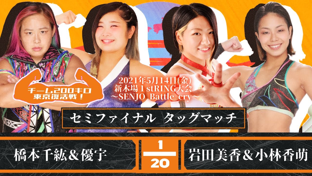 【チーム200キロ】橋本千紘&優宇vs岩田美香&小林香萌 2021.5.14新木場1stRING background