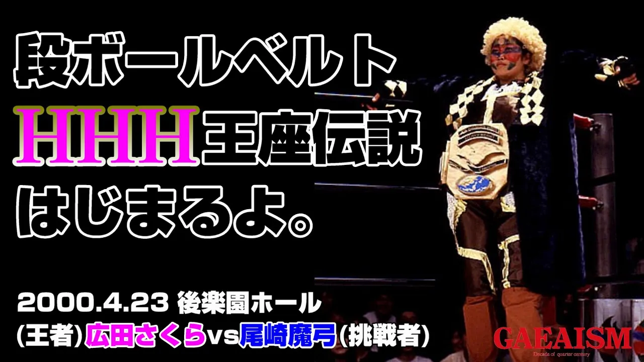 【女子プロレス GAEA】HHH王座誕生の瞬間! 広田さくら vs 尾崎魔弓 HHH選手権試合 2000年4月23日 東京・後楽園ホール