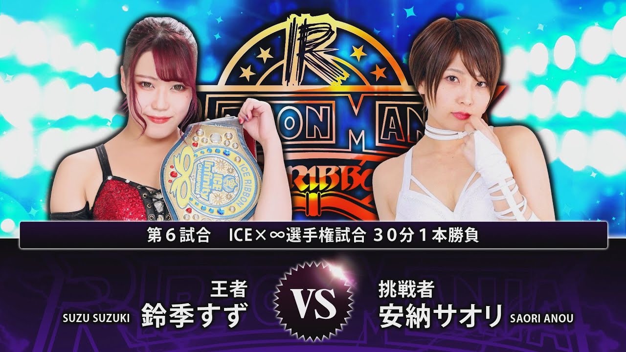 RIBBONMANIA2020全対戦カード