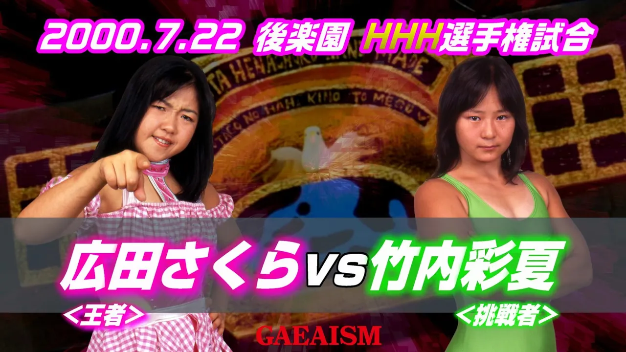 【女子プロレス GAEA】 HHH選手権 広田さくら vs 竹内彩夏 2000年7月22日@後楽園ホール background