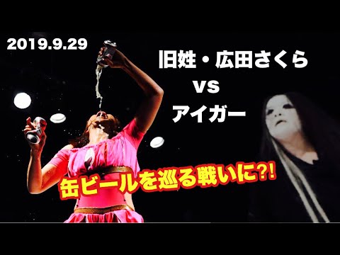 旧姓・広田さくらvsアイガー 2019.9.29 新木場1stRING background
