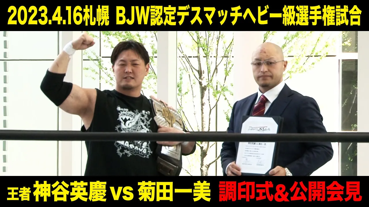 【公開記者会見】神谷英慶vs菊田一美(2023年4月16日札幌大会 BJW認定デスマッチヘビー級選手権) background