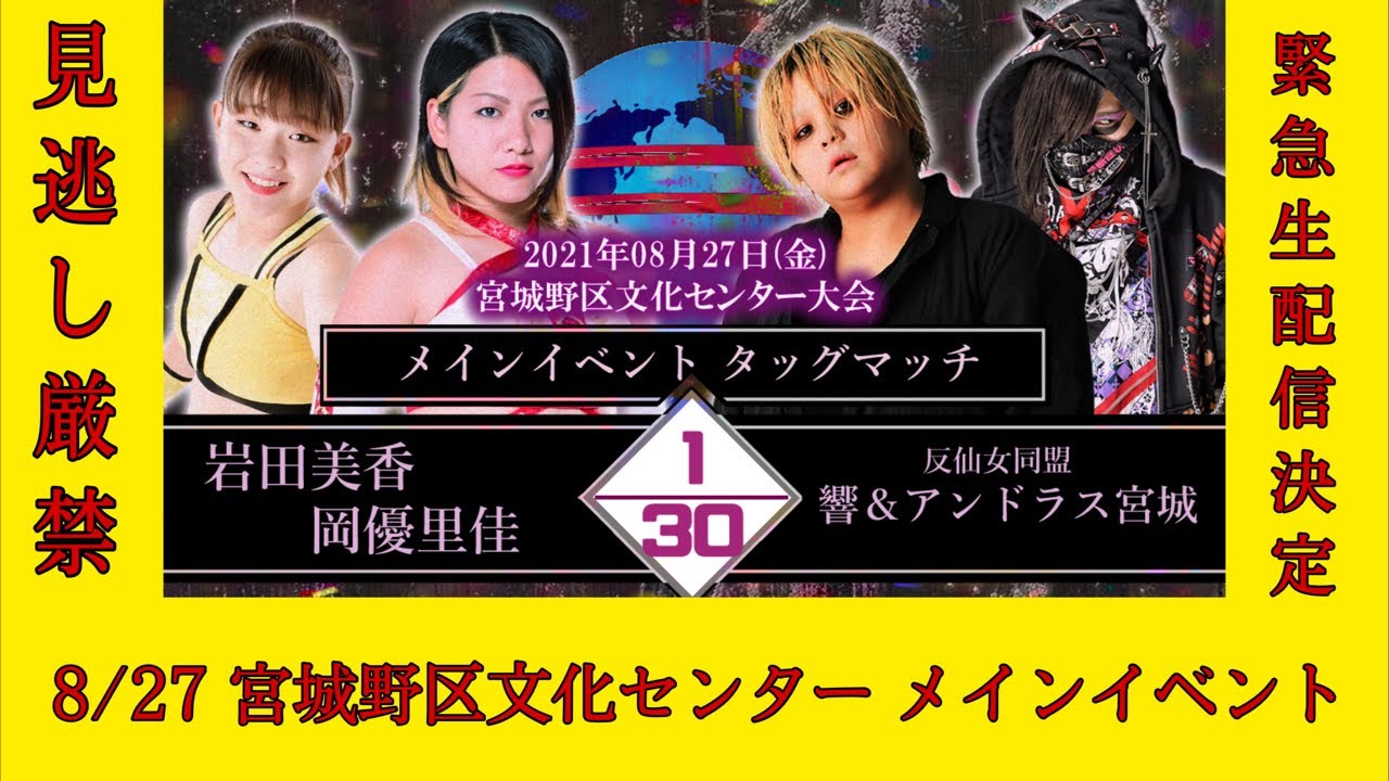 【緊急生配信】岩田美香&岡優里佳 vs 響&アンドラス宮城