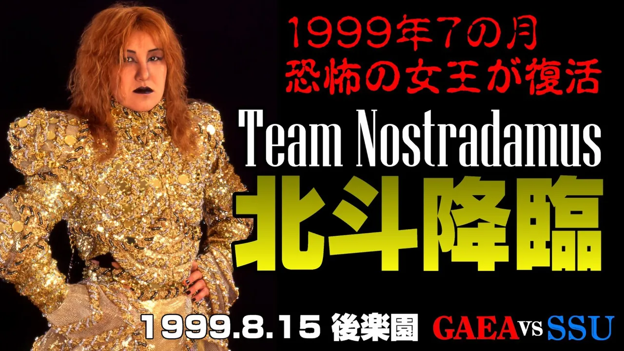 【女子プロレス GAEA】北斗復活!三軍抗争突入! 北斗晶 & アジャコング & 尾崎魔弓 vs 長与千種 & 山田敏代 & 里村明衣子 1999年8月15日 東京・後楽園ホール