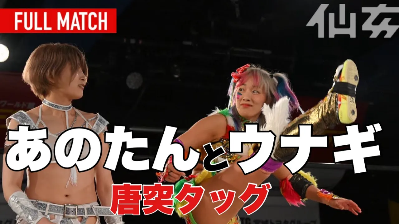 【女子プロレス】岡優里佳&ななみvs安納サオリ&ウナギ・サヤカ〜2023年6月11日新宿FACE〜