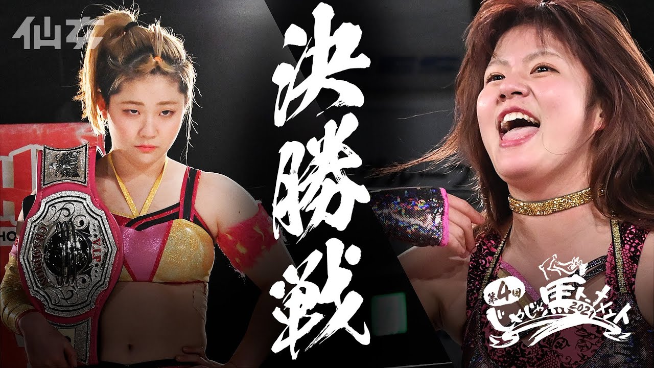 【じゃじゃ馬2021】〜決勝戦〜岡優里佳vs梅咲遥 background