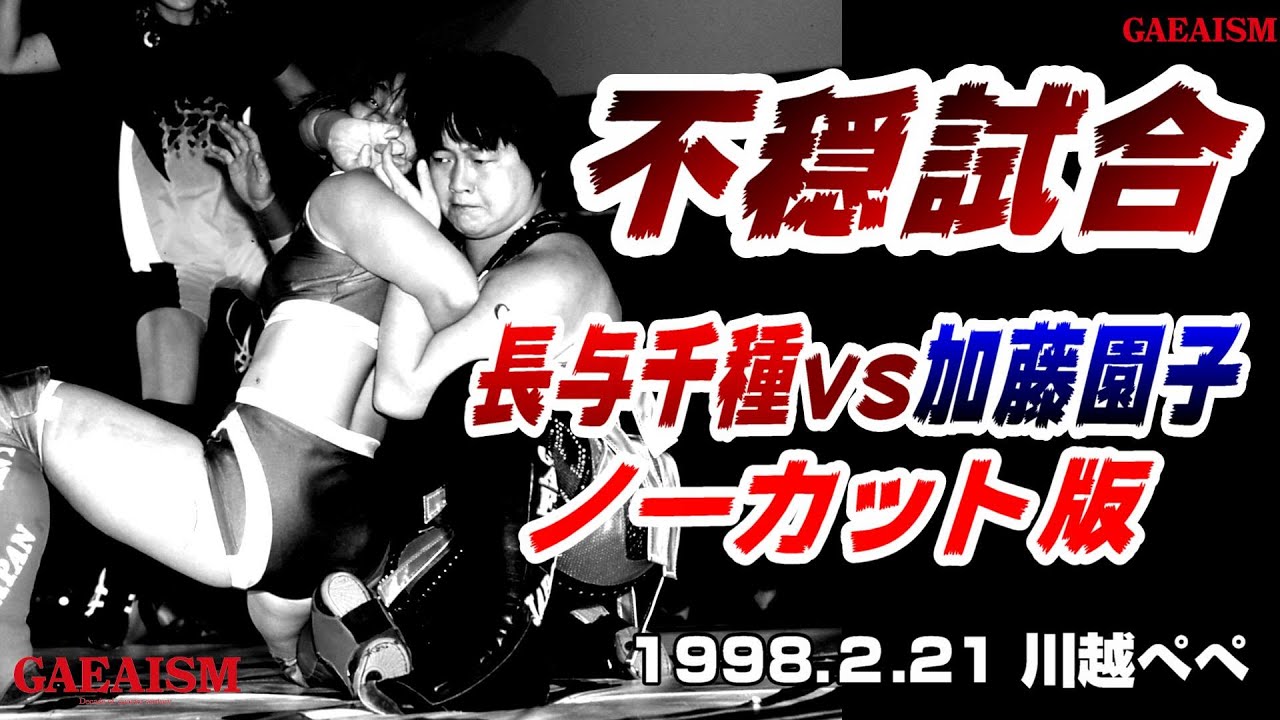 【女子プロレス GAEA】不穏試合・ノーカット版 長与千種 vs 加藤園子 1998年2月21日 埼玉・本川越ぺペホール