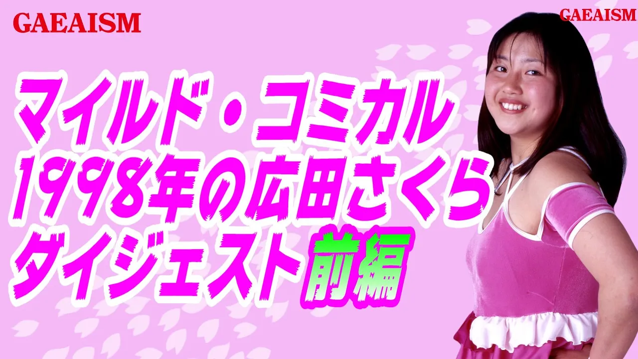 【女子プロレス GAEA】"マイルド・コミカル" 1998年の広田さくらダイジェスト 前編