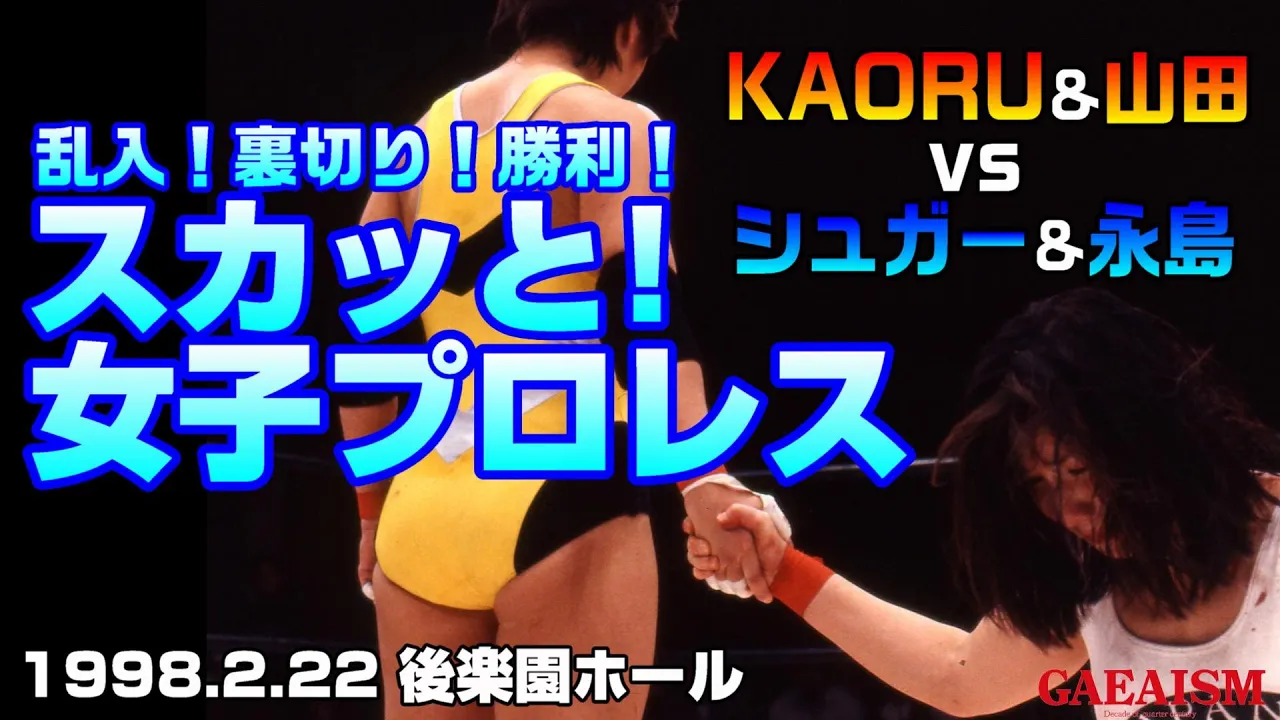 【女子プロレス GAEA】乱入!裏切り!仲直り! KAORU & 山田敏代 vs シュガー佐藤 & 永島千佳世 1998年2月22日 東京・後楽園ホール