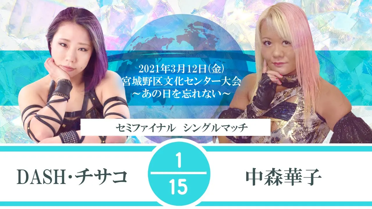 【あの日を忘れない】DASH・チサコvs中森華子 background