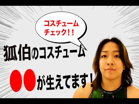 プロレスラーコスチュームチェック!『狐伯編』〇〇が生えてます! background