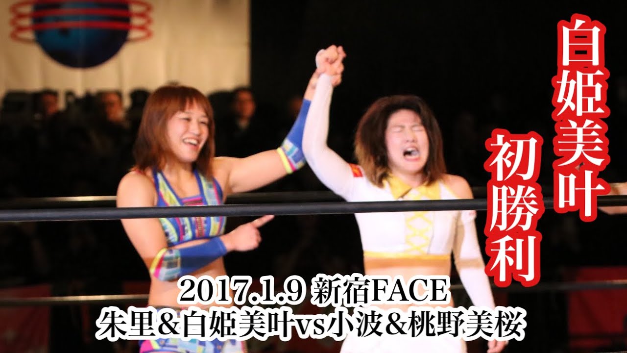 【初勝利】朱里 &白姫美叶vs小波&桃野美桜 2017年1月9日 新宿FACE