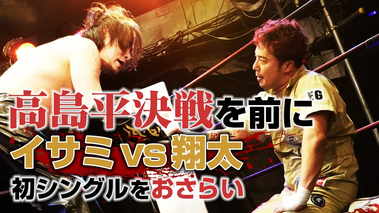高島平決戦を前に4.22 東京・王子Basement MON☆STAR大会「イサミvs翔太、初シングル」を無料配信!