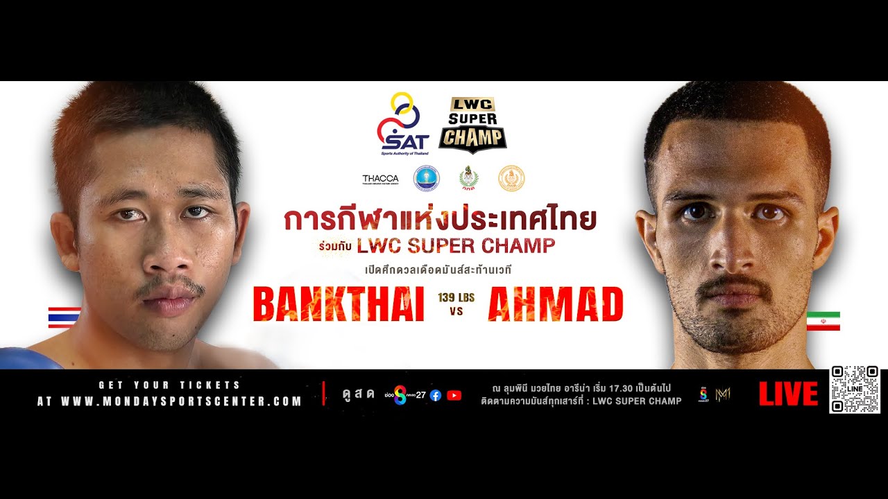 LWC Super Champ | ชมสดวันเสาร์ | ห้ามพลาด !! 🥊🔥