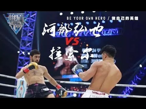 Rasul Kachakaev vs Hiroya (Full Fight) | EM Legend Fight