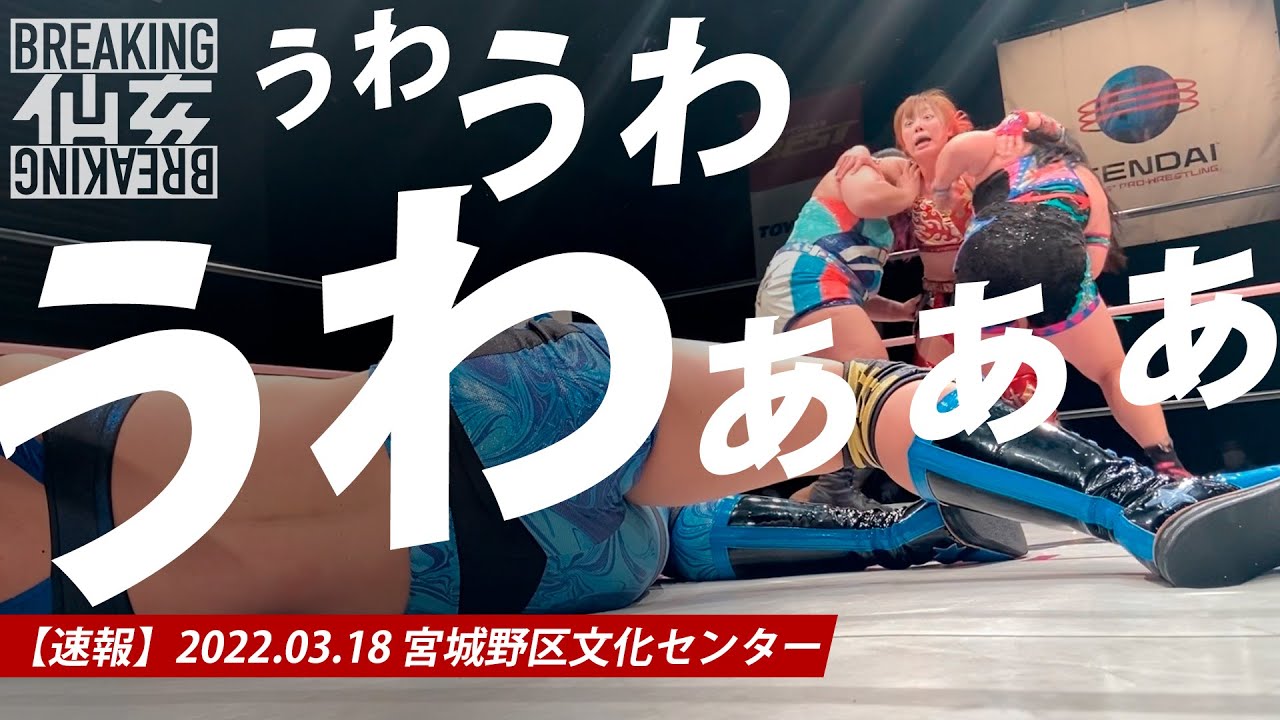 【速報】2022.03.18宮城野区文化センター大会ダイジェスト