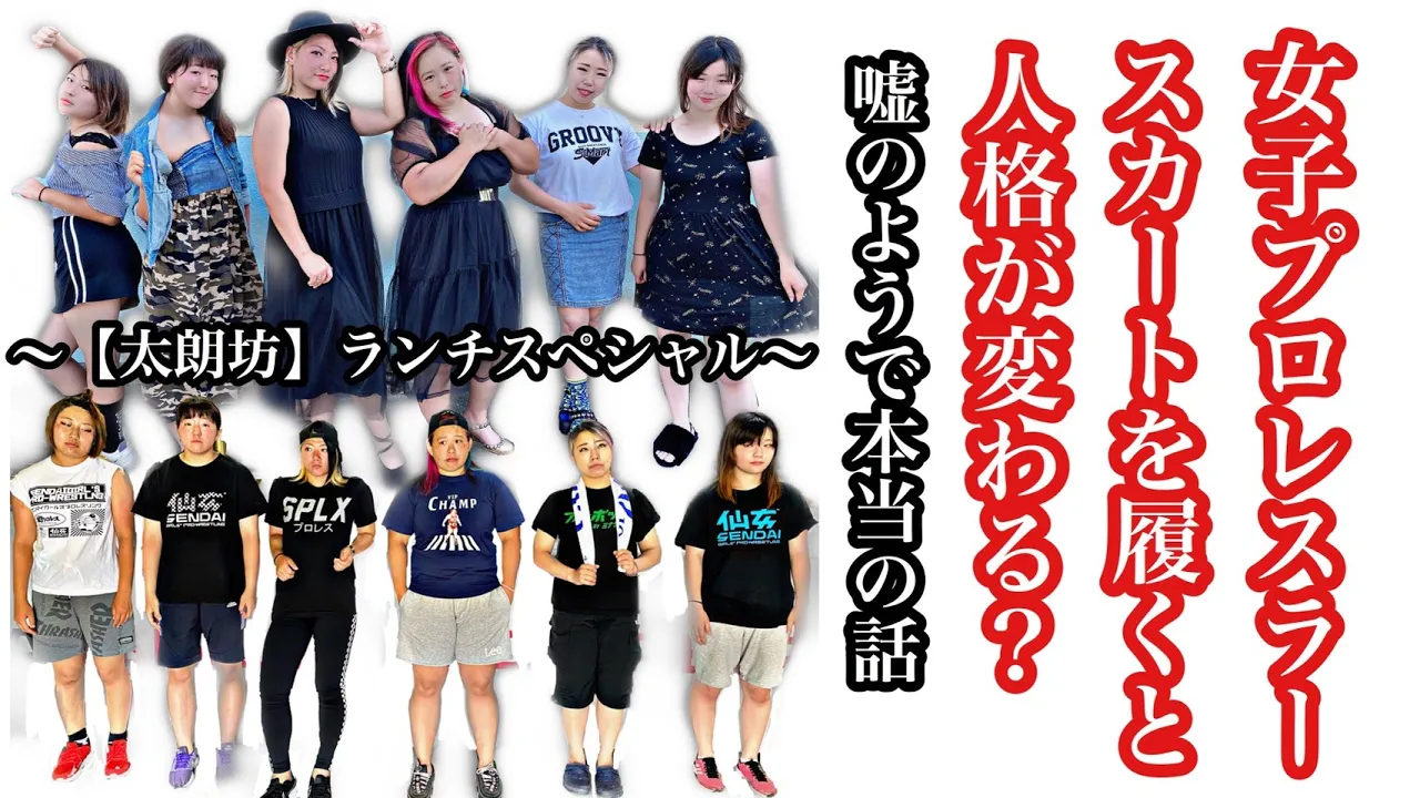 【女子プロレスラースカートをはくと人格がかわる?!】「仙女YouTube特別企画!太朗坊ペアランチ券プレゼントキャンペーン」 backdrop