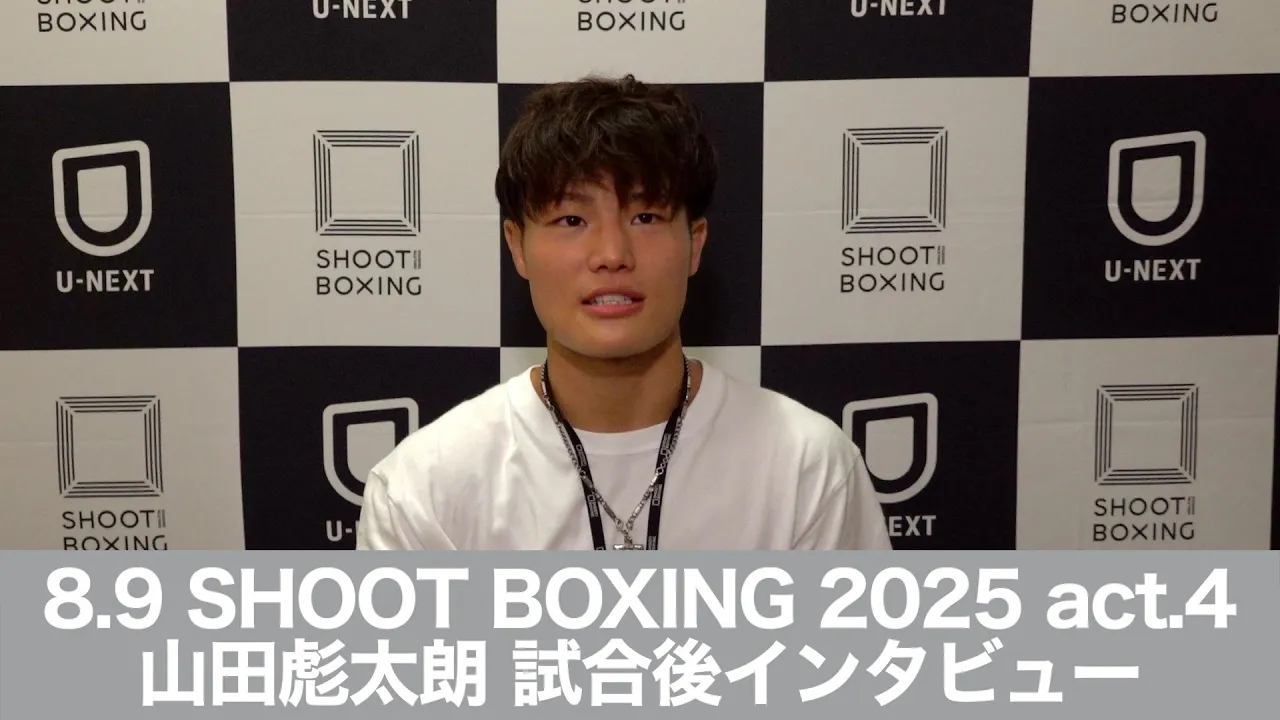 8.9 SHOOT BOXING 2025 act.4 山田彪太朗 試合後インタビュー