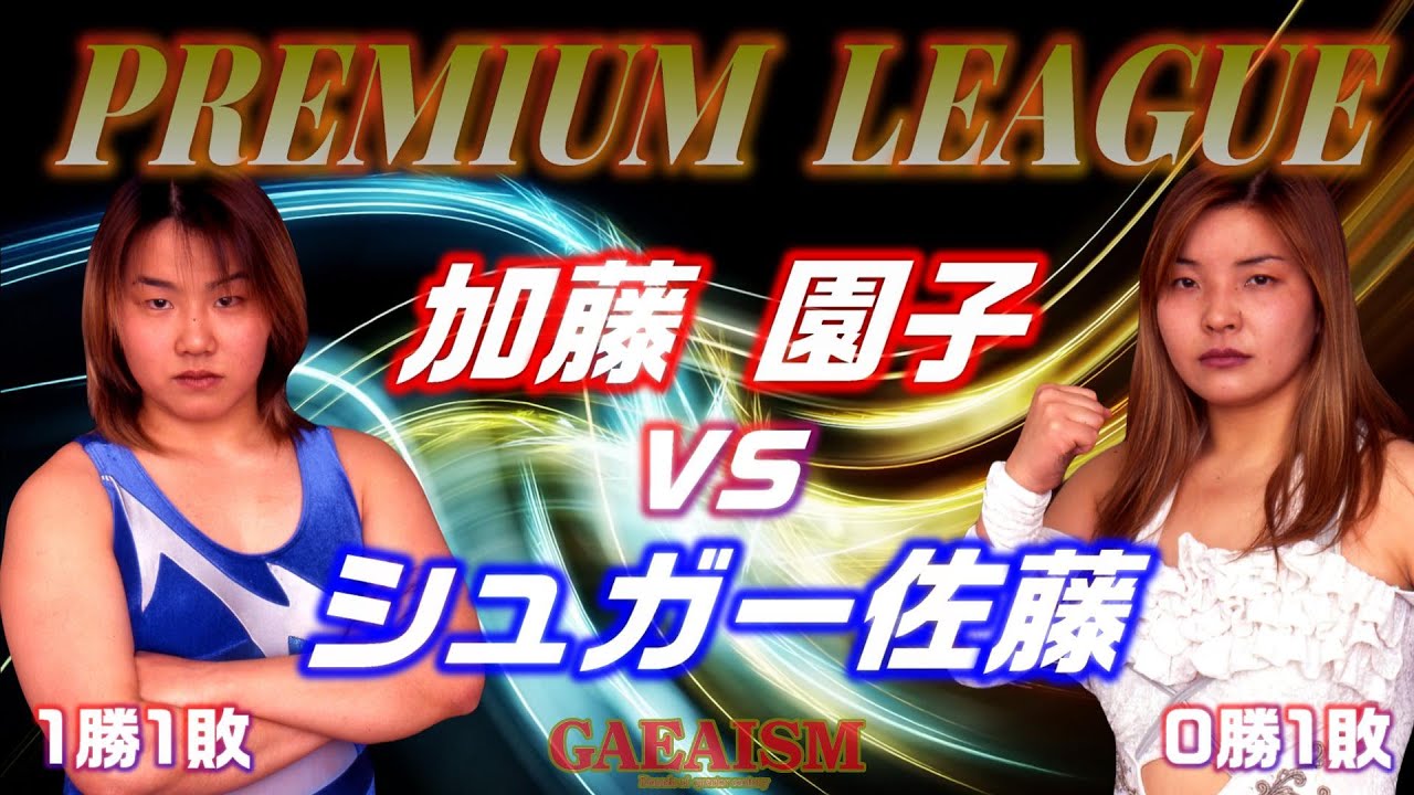 【女子プロレス GAEA】掟破りにスイッチ入った!プレミアムリーグ公式戦 シュガー佐藤 vs 加藤園子 1998年11月12日 大阪・府立第2競技場 background