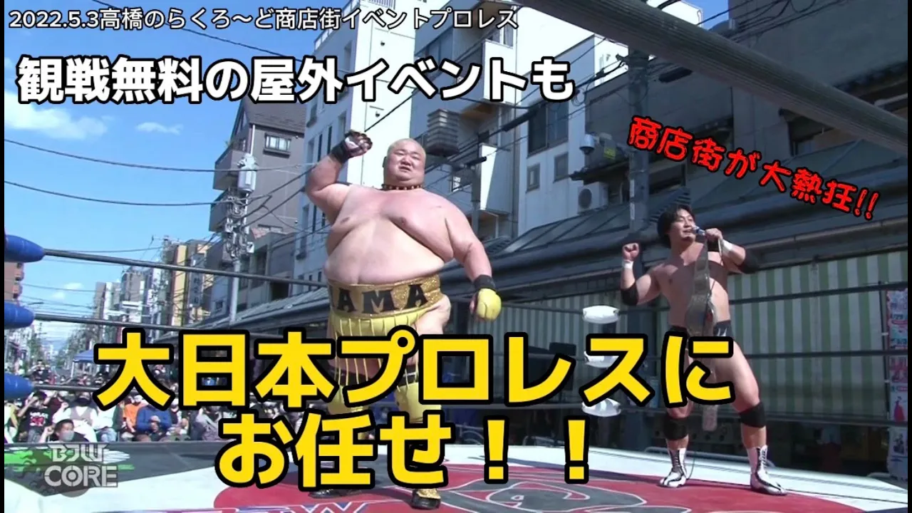 【BJW Free Match!!】2022.5.3高橋のらくろ~ド商店街 浜亮太&神谷英慶vs岡林裕二&石川勇希【大日本プロレス無料イベント】