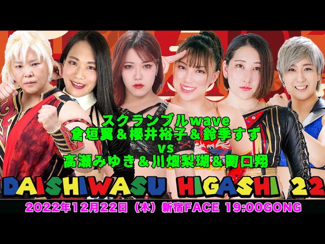 倉垣翼&鈴季すず&櫻井裕子vs高瀬みゆき&関口翔&川畑梨瑚 background