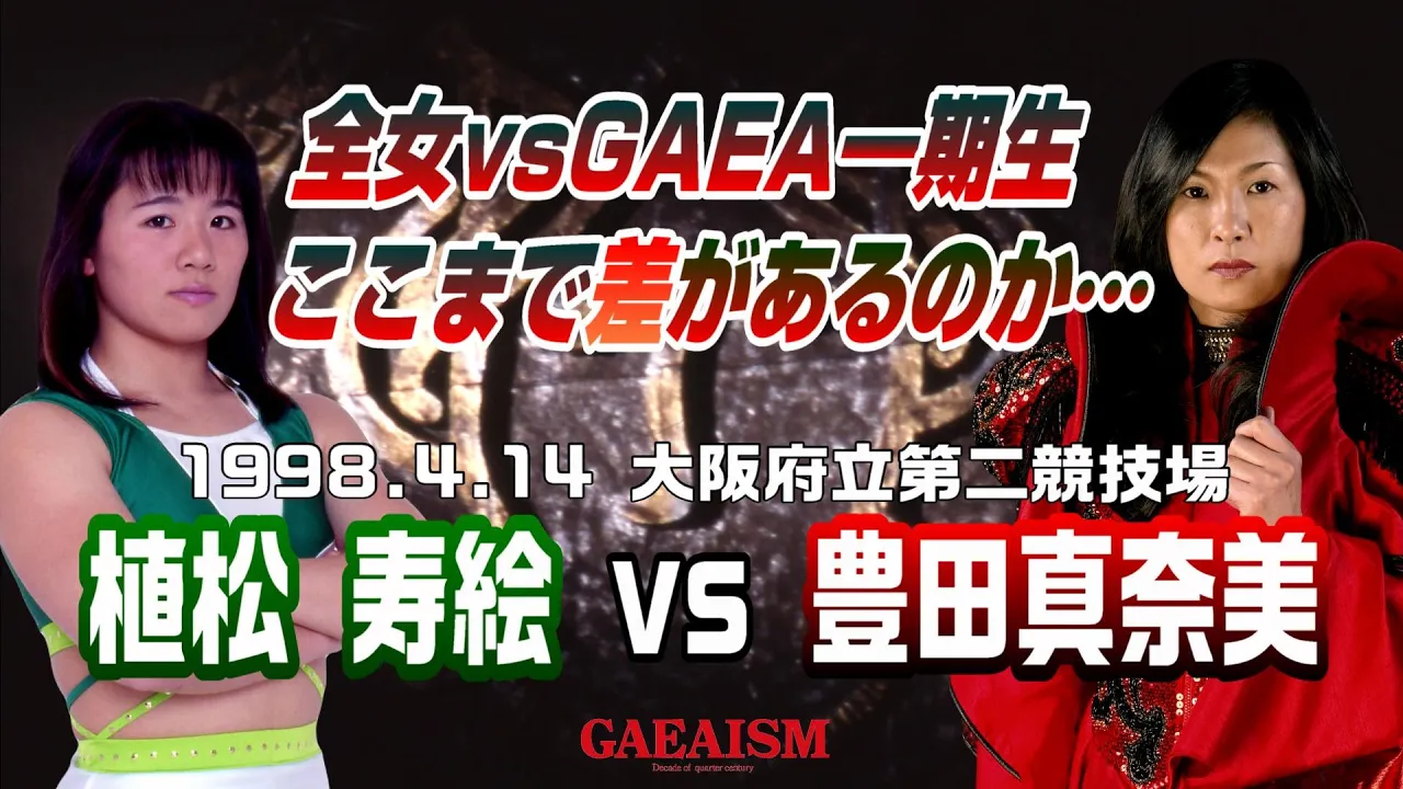 【女子プロレス GAEA】全女vsGAEA一期生 豊田真奈美 vs 植松寿絵 1998年4月24日 大阪府立第2競技場