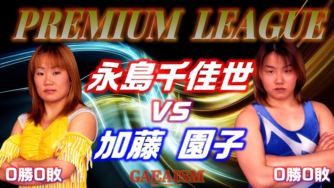 【女子プロレス GAEA】プレミアムリーグ開幕戦 永島千佳世 vs 加藤園子 1998年10月10日 大阪・IMPホール