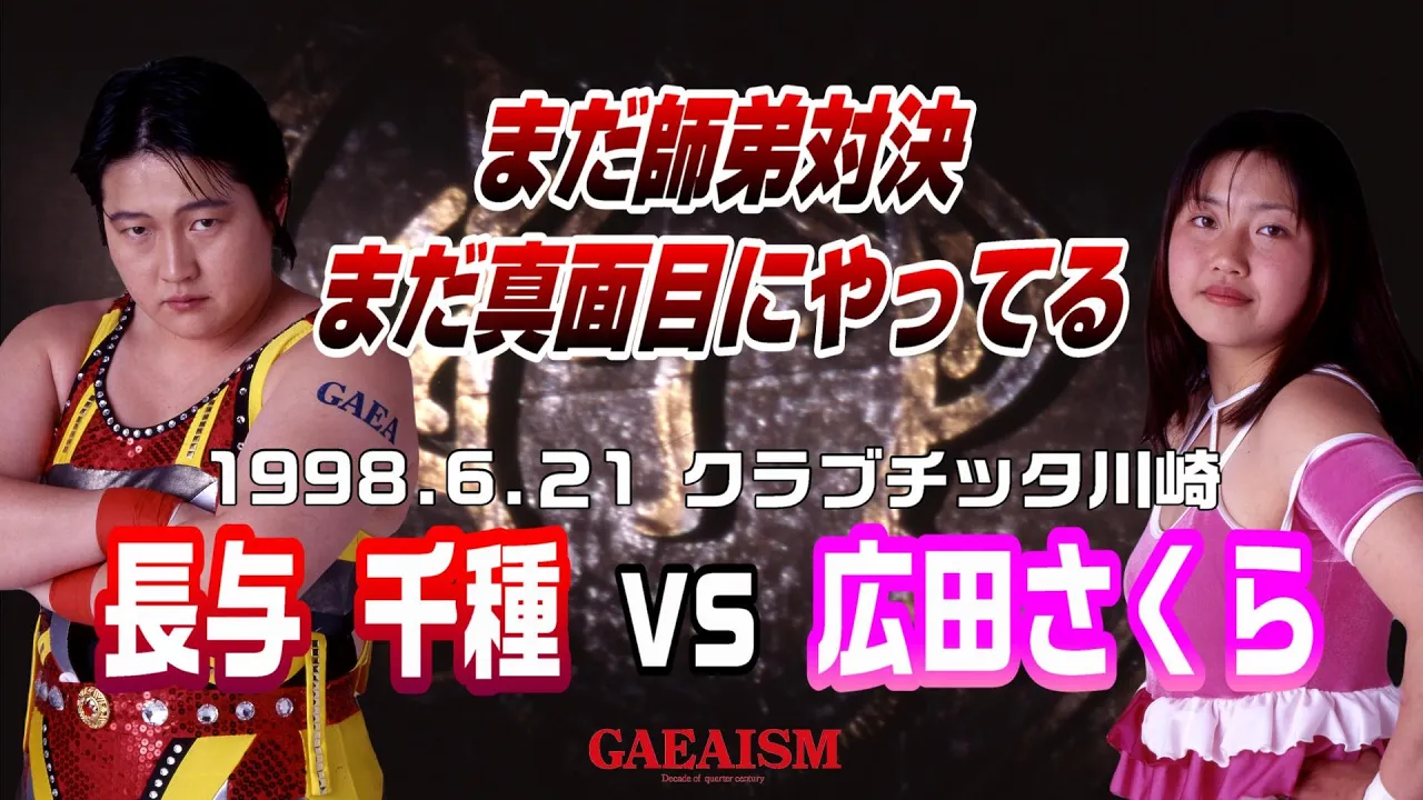 【女子プロレス GAEA】これでもまだ真面目にやってるほう 長与千種 vs 広田さくら 1998年6月21日 クラブチッタ川崎 background