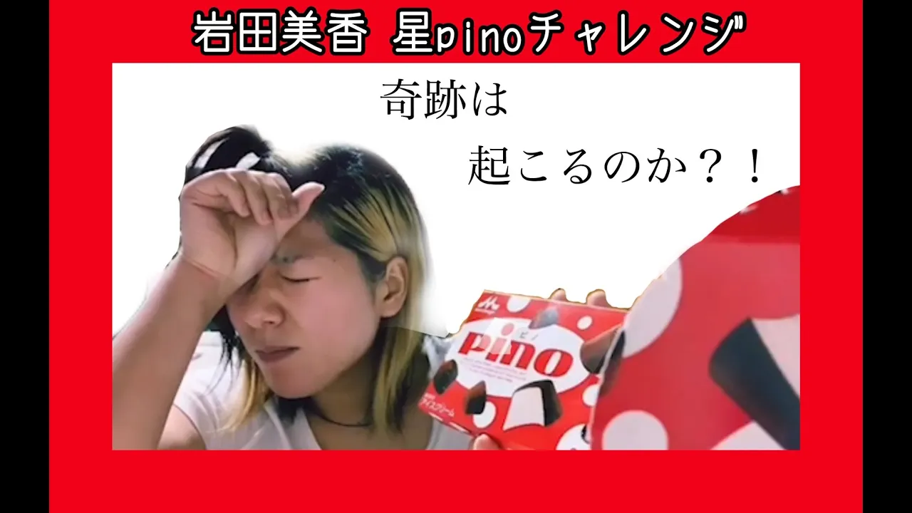岩田美香 pinoチャレンジ background