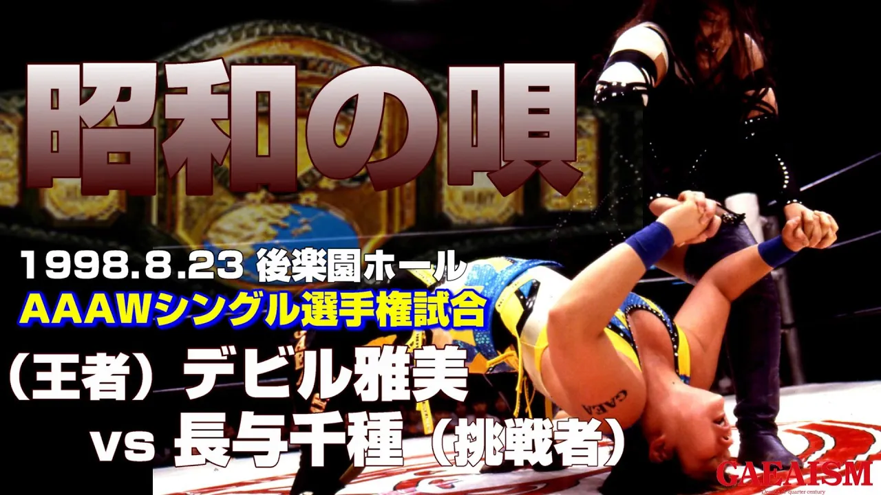 【女子プロレス GAEA】AAAWシングル選手権試合 (王者)デビル雅美 vs 長与千種(挑戦者) 1998年8月23日 東京・後楽園ホール backdrop