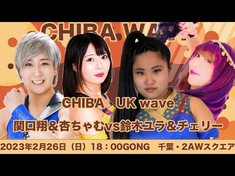 チェリー&鈴木ユラvs関口翔&杏ちゃむ