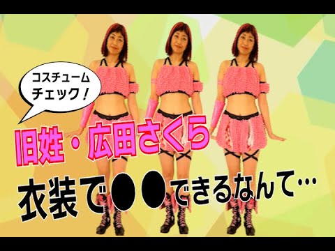 プロレスラーコスチュームチェック!!『旧姓・広田さくら編』衣装で〇〇できるなんて...