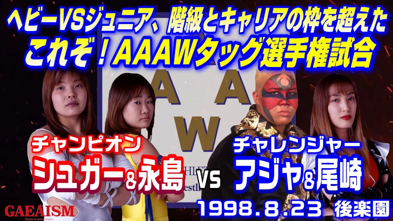 【女子プロレス GAEA】ジュニアとヘビーの壁崩壊! AAAWタッグ選手権試合 (王者)シュガー佐藤 & 永島千佳世 vs アジャコング & 尾崎魔弓(挑戦者) 1998年8月23日 後楽園ホール