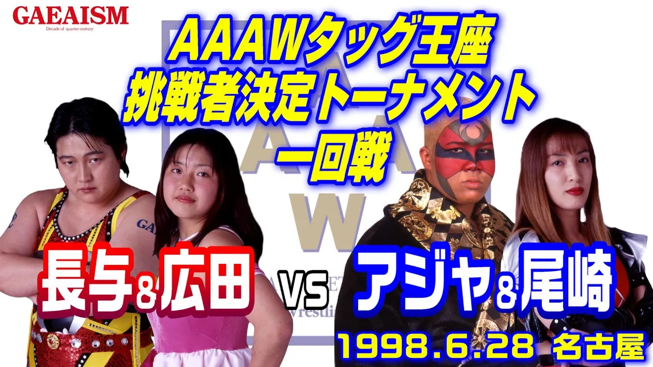 【女子プロレス GAEA】AAAWタッグ王座挑戦者チーム決定トーナメント1回戦 長与千種 & 広田さくら vs アジャコング & 尾崎魔弓 1998年6月27日 愛知・名古屋市体育館