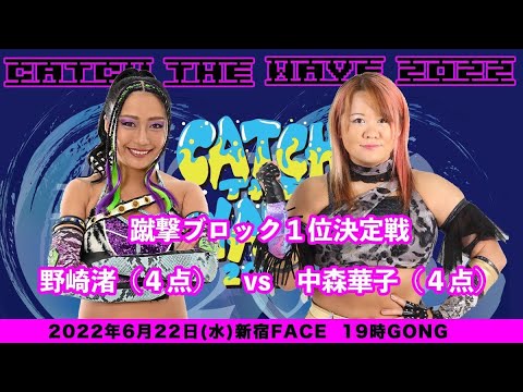 蹴撃ブロック 1位決定戦【野崎渚vs中森華子】