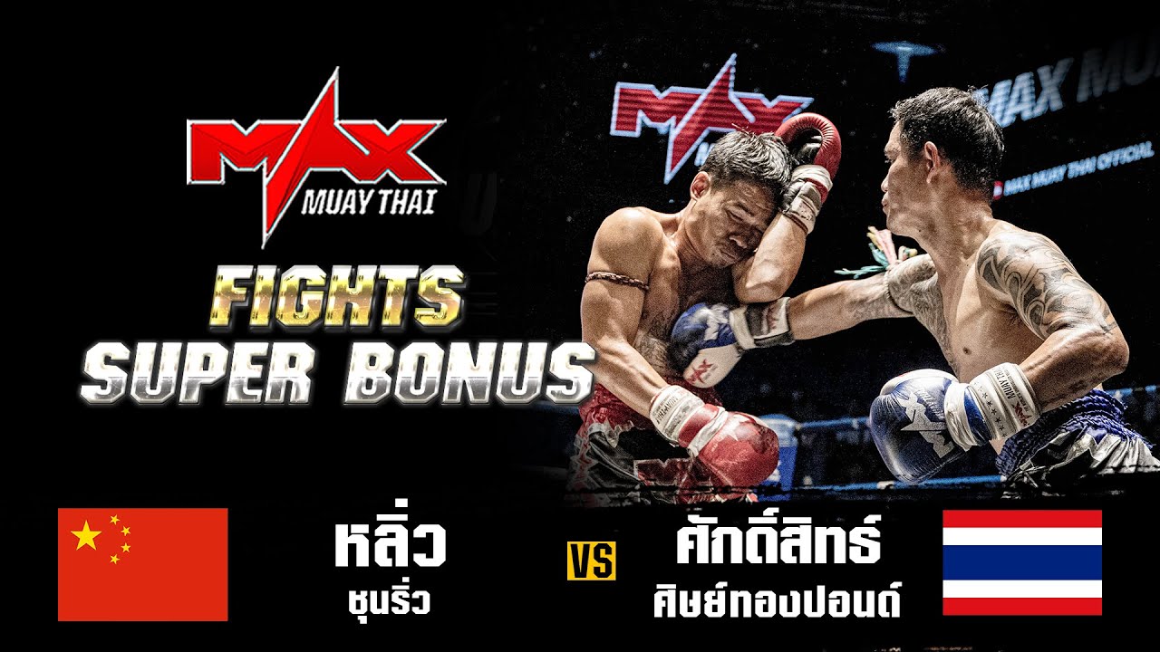 FIGHT SUPER BONUS I หลิว ชุนริ่ว (CHI) VS ศักสิทธิ์ ศิษย์ทองปอนด์ (THA) I MAXMUAYTHAI