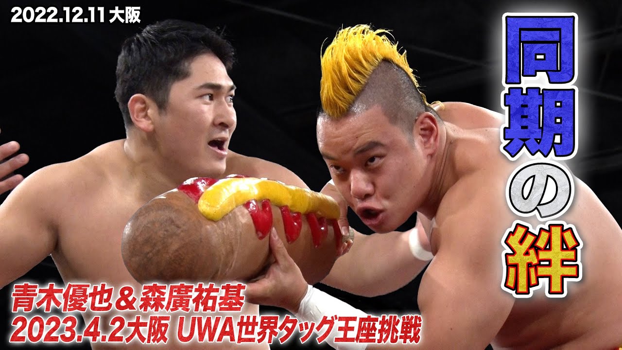 【BJW Free Match!!】2022,12.11大阪 青木優也&森廣祐基 vs HELLBROS Ryu&HELLBROS Ken