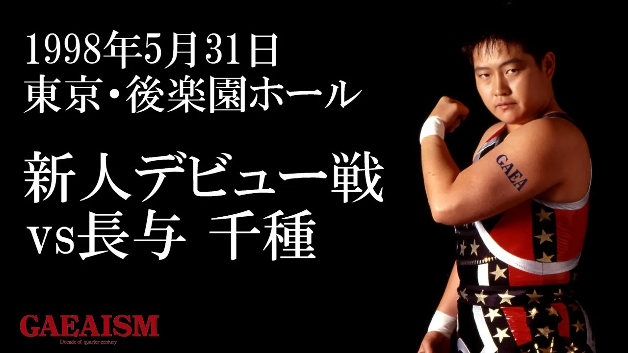 【女子プロレス GAEA】新人デビュー戦 長与千種 vs 石井泉季 1998年5月31日 後楽園ホール