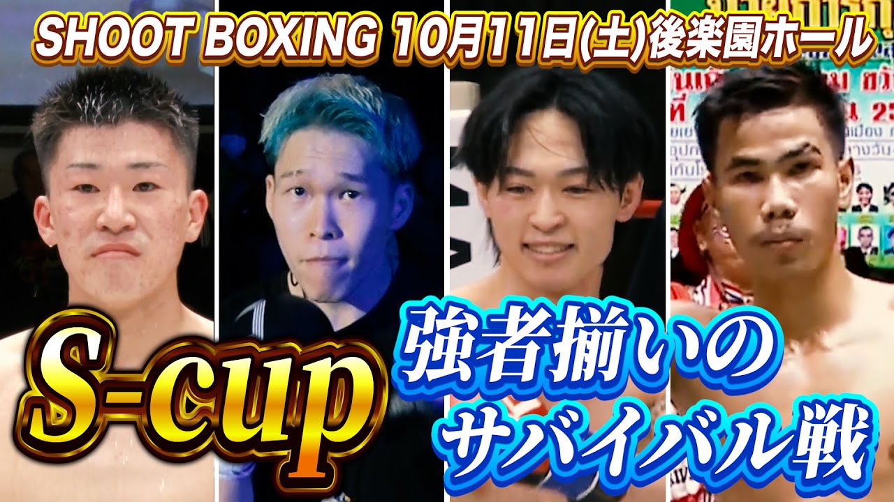 【SHOOTBOXING 2025 act.5】強者揃いのS-cupサバイバルマッチ!川上vs牧野・古村vsサタントン