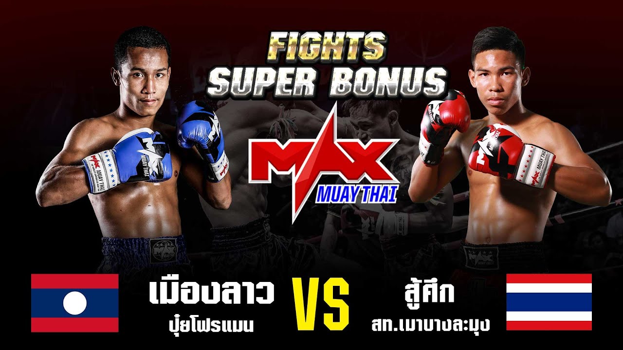 FIGHT SUPER BONUS I เมืองลาว ปุ๋ยโฟรแมน (LAO) VS สู้ศึก สท.เมาบางละมุง (THA) I MAXMUAYTHAI backdrop