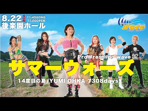 配信スタート!8/22後楽園大会!ダイジェストの中のダイジェスト
