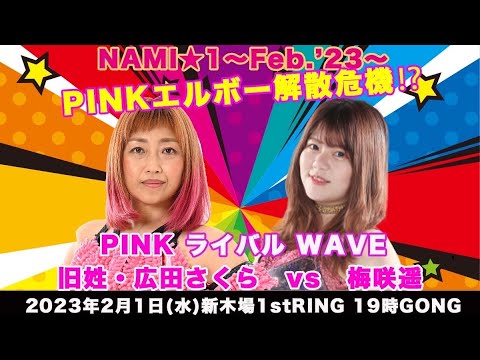 旧姓・広田さくらvs梅咲遥 background