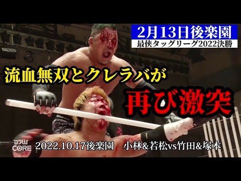 【BJW Free Match!!】2022.10.17後楽園 アブドーラ・小林&若松大樹vs竹田誠志&塚本拓海【蛍光灯デスマッチ】