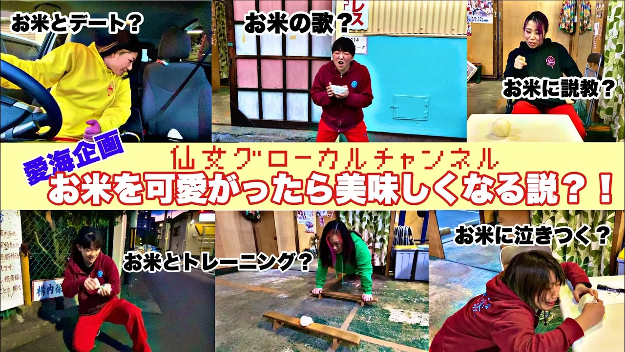 【お米を可愛がる?!】前代未聞の企画をやってみた!仙女グローカルチャンネル