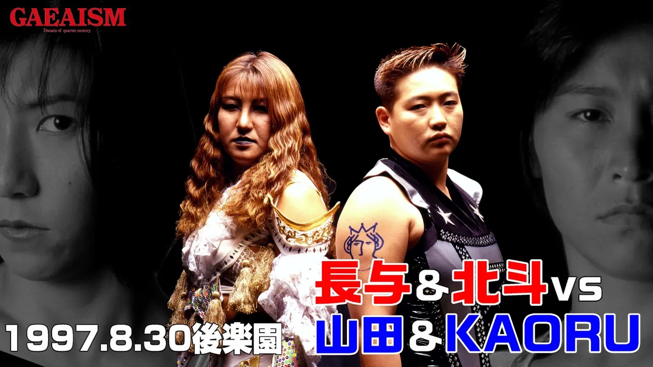【女子プロレス GAEA】長与!北斗!そして…アジャ!? 長与千種 & 北斗晶 vs KAORU & 山田敏代 1997年8月30日 後楽園ホール background