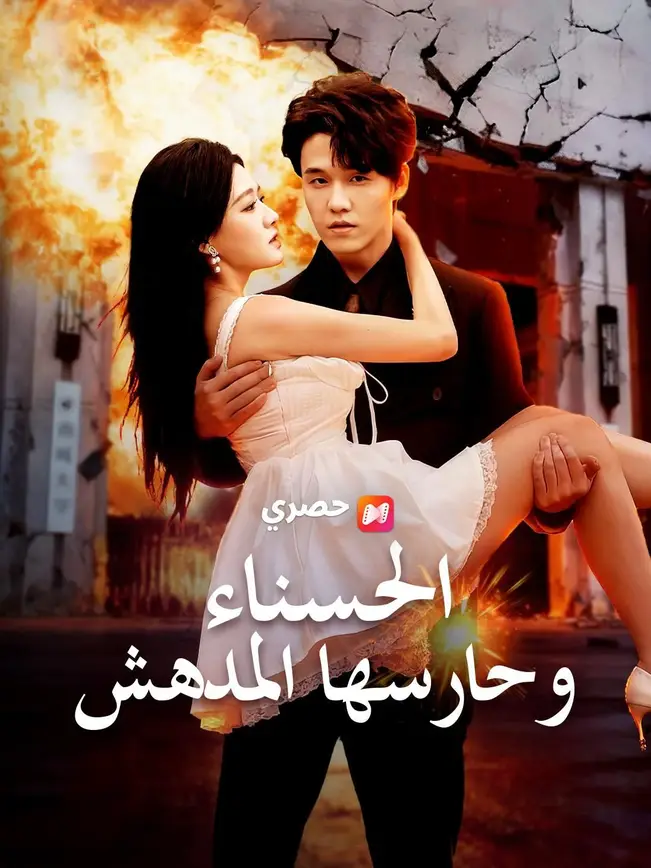 (مدبلج) الحسناء وحارسها المدهش poster