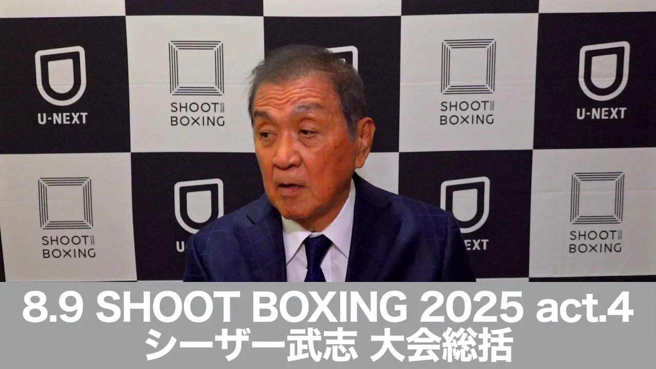 8.9 SHOOT BOXING 2025 act.4 シーザー武志 大会総括 backdrop