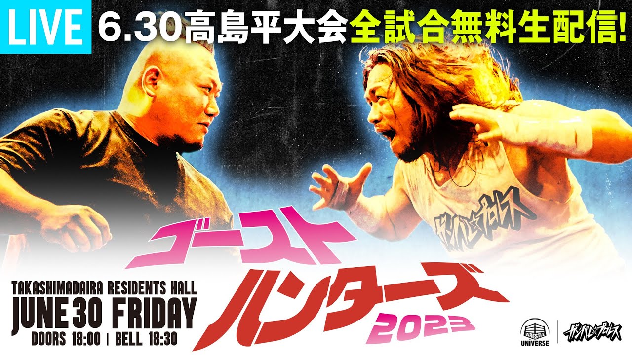 【全試合生配信】梅咲遥vsリアラ!羆嵐参戦!6月30日『ゴースト・ハンターズ2023』@高島平区民館<18時30分頃〜>