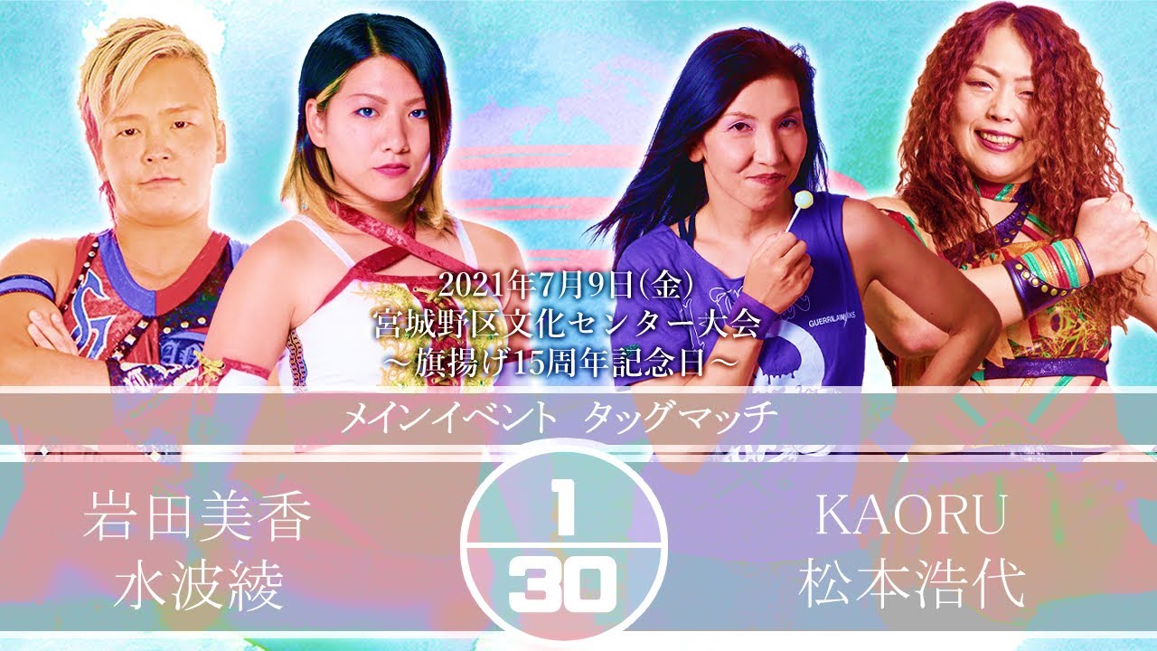水波綾&岩田美香vs KAORU &松本浩代〜2021年7月9日宮城野区文化センター〜