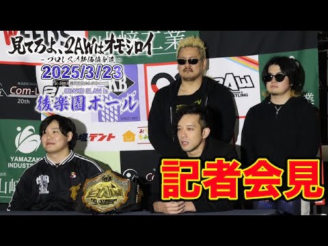 【2AW】後楽園ホール大会記者会見【2025.3.23吉田綾斗vs野村卓矢】